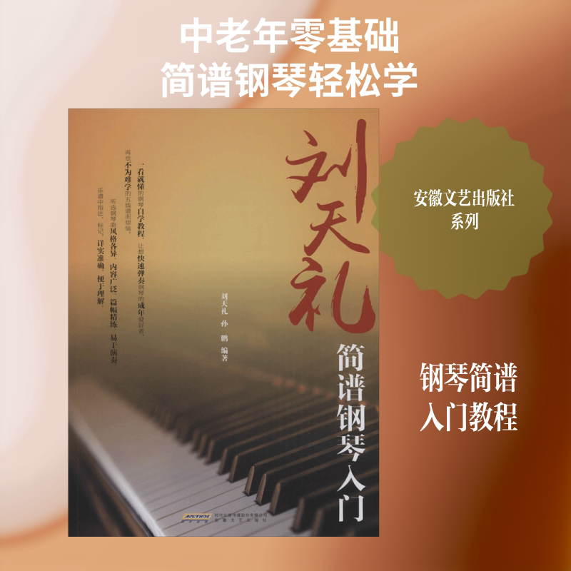 【新华文轩】刘天礼简谱钢琴入门 孙鹏 编著 正版书籍 新华书店旗舰店文轩官网 安徽文艺出版社