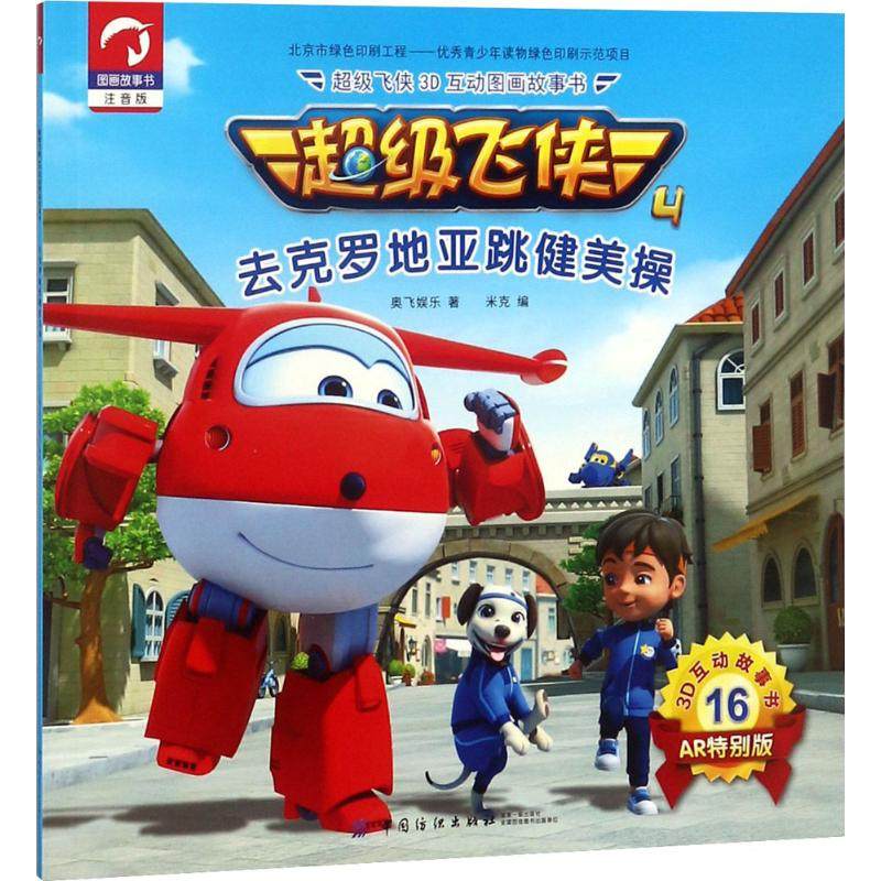 3d互动图画故事书 去克罗地亚跳健美操奥飞娱乐 著;米克 编 正版书籍