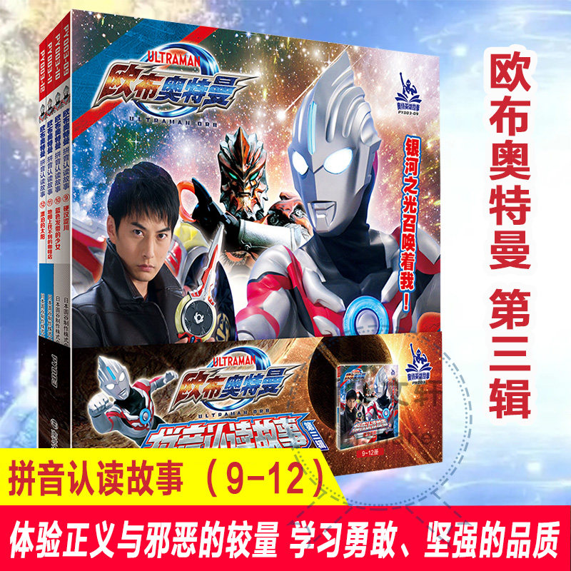 奥特曼书籍 欧布奥特曼拼音认读故事书第3辑 全4册 3-5-6-8岁幼儿园儿童绘本带拼音识字阅读奥特曼的拼音图画书奥特曼书大全正版