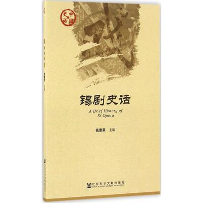 【新华文轩】锡剧史话 钱惠荣 主编 正版书籍 新华书店旗舰店文轩官网 社会科学文献出版社