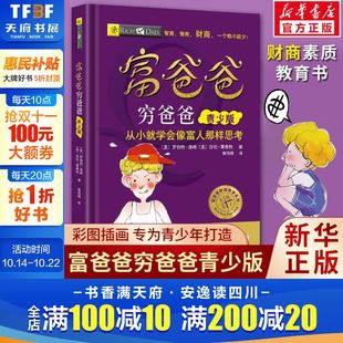 儿童版 14岁青少年中小学生投资理财知识课外读物正版 青少少儿财商启蒙教育书籍美绘版 从小就学会像富人那样思考6 富爸爸穷爸爸
