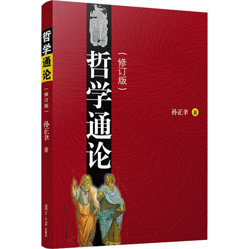 哲学通论(修订版)  孙正聿 正版书籍 新华书店旗舰店文轩官网 复旦大学出版社怎么看?