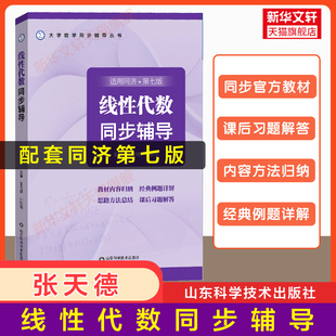 教材课本学习指导指南及习题精解与习题集全解同步练习册 工程数学线代同济大学第7版 张天德 线性代数同济七版 六版 同步辅导 升级