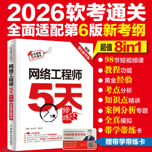 【官方正版】软考中级 网络工程师考试5天修炼五天 朱小平施游计算机软考网工辅导题库书籍2026年 适配第六版教材教程历年真题试卷