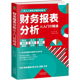 财务报表分析从入门到精通 刘靳著 一本书读懂财务报表分析熟练掌握分析技巧财务分析的公式思想方法 财务管理书籍正版
