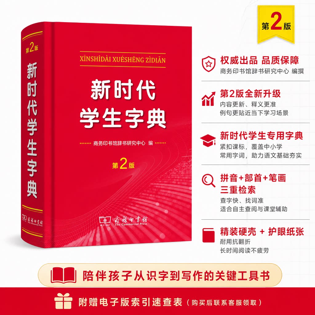 【新华文轩】新时代学生字典第2版商务印书馆新华字典第12版双色版单色版新版现代汉语词典第7版人教小学新编词典大字本辞典