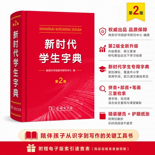 新时代学生字典第2版商务印书馆