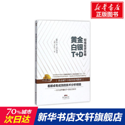 黄金白银T+D短线投资攻略 吕超,罗应杰 著 广东经济出版社 正版书籍 新华书店旗舰店文轩官网