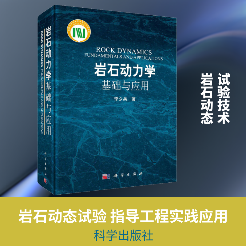 岩石动力学基础与应用 李夕兵 正版书籍 新华书店旗舰店文轩官网 科学出版社