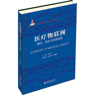 正版 需求与发展进程 书籍 新华书店旗舰店文轩官网 社 医疗物联网 北京大学出版 概念