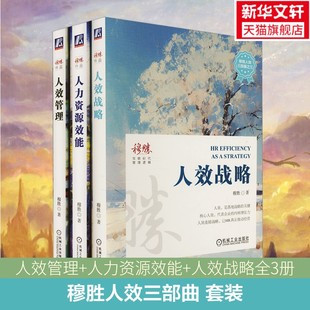 穆胜人效三部曲 人效管理+人力资源效能+人效战略 人力资源管理企业管理 数字时代人力资源专业进化指南 破解HR难题 数字化