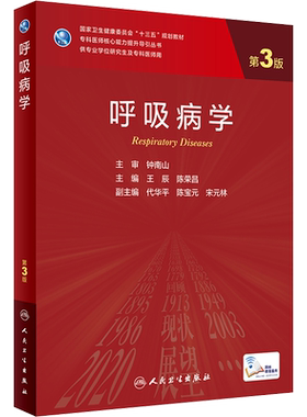 呼吸病学 第3版 研究生教材临床医学专业专科医师用书临床学营养老年医学儿科学医学科研方法学风湿免疫内科学眼科学肾内科学消化