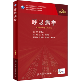 呼吸病学 第3版 研究生教材临床医学专业专科医师用书临床学营养老年医学儿科学医学科研方法学风湿免疫内科学眼科学肾内科学消化