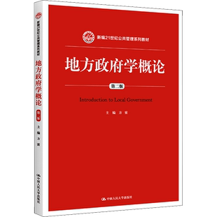 【新华文轩】地方政府学概论 第2版 正版书籍 新华书店旗舰店文轩官网 中国人民大学出版社