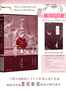 【新华文轩】一生一世美人骨正版 墨宝非宝【赠主题字帖+新增特别番外】任嘉伦白鹿电视剧周生如故一生一世原著 青春言情小说畅销