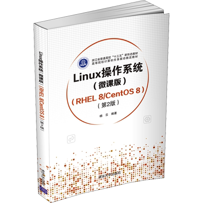 【新华文轩】Linux操作系统(微课版)(RHEL 8/CentOS 8)(第2版) 正版书籍 新华书店旗舰店文轩官网 清华大学出版社