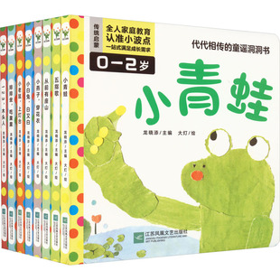 【新华文轩】代代相传的童谣洞洞书(全8册) 正版书籍 新华书店旗舰店文轩官网 江苏凤凰文艺出版社