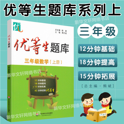 优等生题库数学三年级上册 数学思维训练暑假衔接天天练专项训练辅导资料小学重难点优等生培优思维训练速算提优强化训练