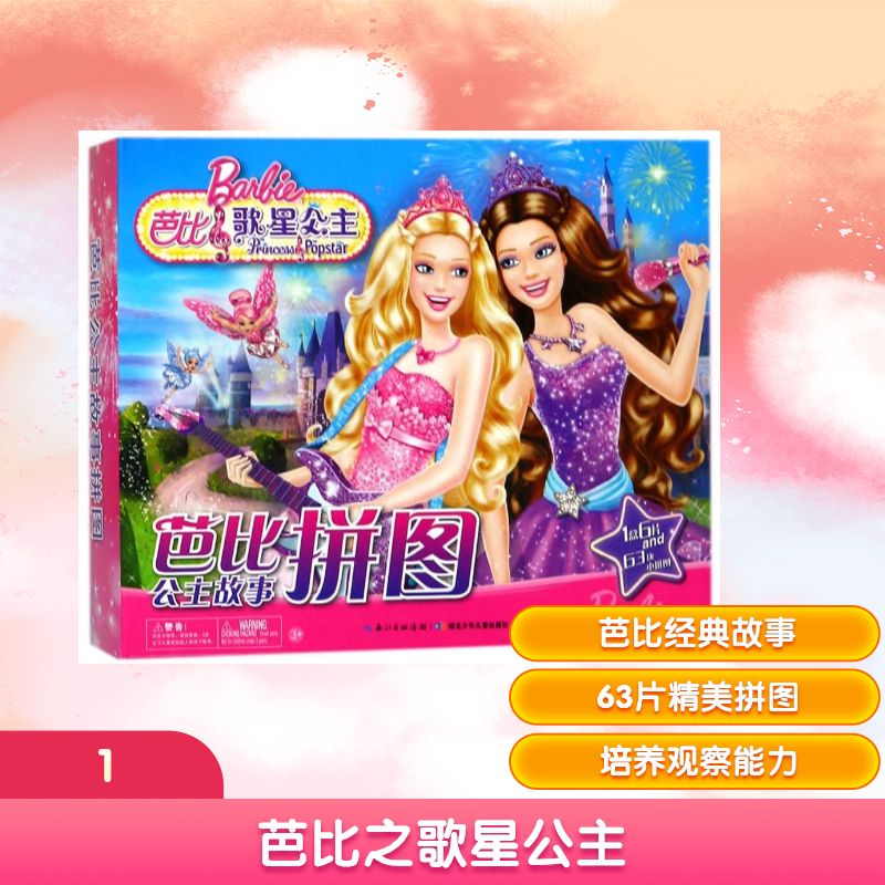 【新华文轩】芭比之歌星公主(NEW)/芭比公主故事拼图 编者:美国美泰公司|译者:海豚传媒 正版书籍 新华书店旗舰店文轩官网