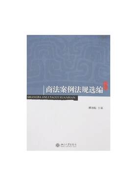 商法案例法规选编 顾功耘 著 北京大学出版社 正版书籍 新华书店旗舰店文轩官网