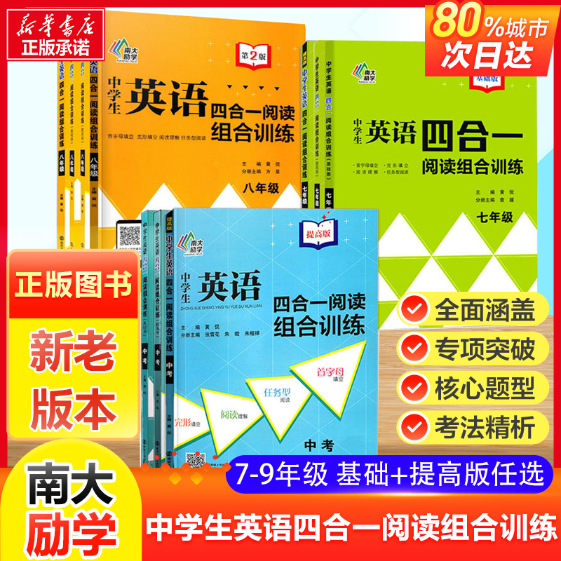 2023中学英语四合一阅读组合训练789年级基础+提高版 初中七八九上下册中考专项训练初一二三 英语完形填空阅读理解4合1练习册2022