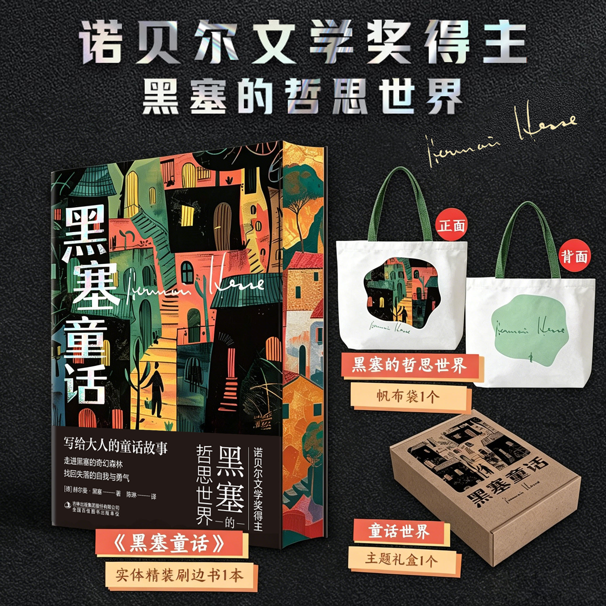 所有人的黑塞童话诺奖黑塞作品集