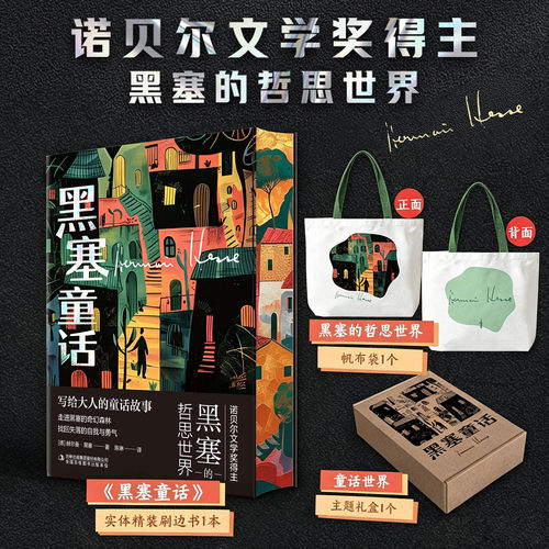 所有人的黑塞童话诺奖黑塞作品集