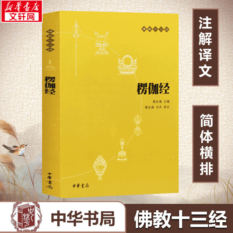 【新华书店正版】楞伽经 (原文+注释+译文)佛教十三经 念诵集 心灵修养人生态度 佛教宗教与哲学 中国哲学理论入门 宗教知识读物