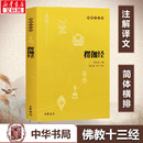 佛教宗教与哲学 宗教知识读物 原文 佛教十三经 念诵集 译文 楞伽经 注释 中国哲学理论入门 心灵修养人生态度 新华书店正版
