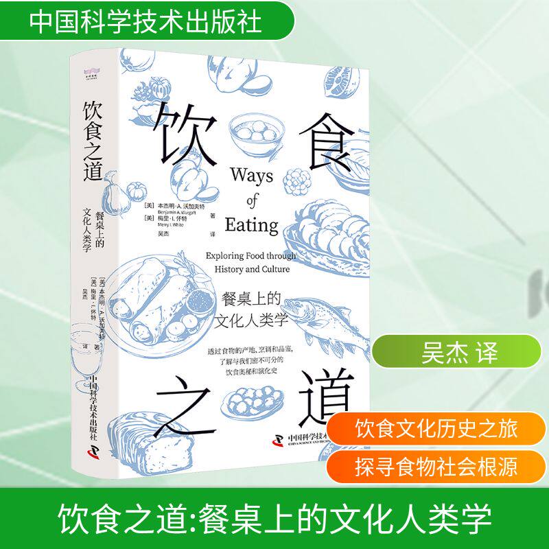 饮食之道 餐桌上的文化人类学 (美)本杰明·A.沃加夫特(Benjamin A.Wurgaft),(美)梅里·I.怀特(Merry I.White)