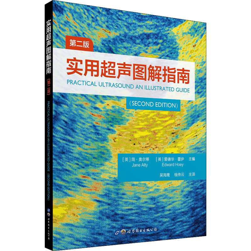 实用超声图解指南 第2版 正版书籍 新华书店旗舰店文轩官网 世界图书出版公司怎么样,好用不?