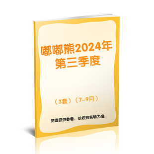 【新华文轩】【嘟嘟熊】2024年第三季度(3套)(7-9月) 嘟嘟熊 正版书籍 新华书店旗舰店文轩官网 杂志出版商