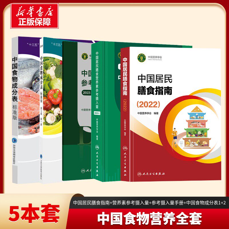 【套装】 中国居民膳食指南+中国居民膳食营养素参考摄入量+中国居民膳食营养素参考摄入量速查手册+中国食物成分表1+2册 正版书籍