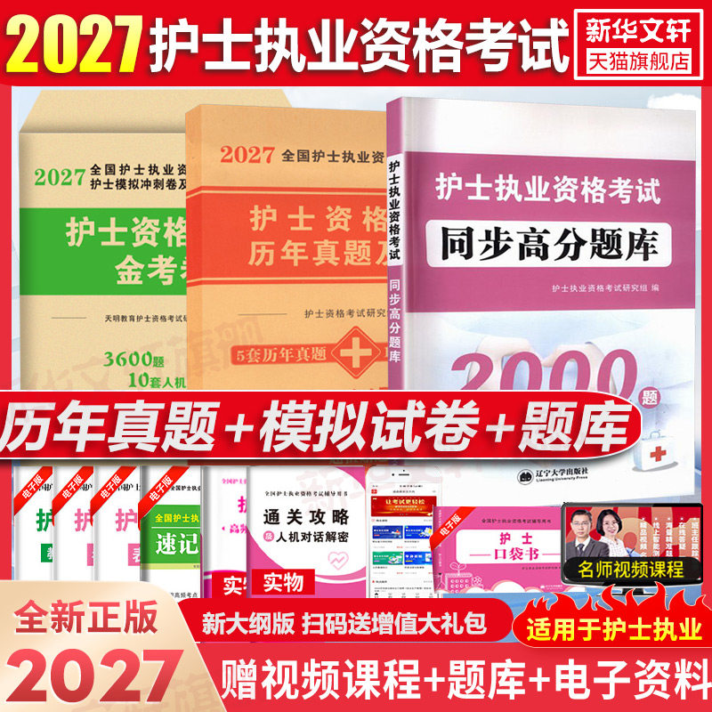 护考资料2027年全国护士执业资格考试历年真题试卷模拟试题库通关密卷押题卷护资考试书搭护士资格证随身记轻松过习题集军医版图片