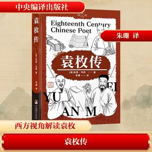 【新华文轩】袁枚传 (英)亚瑟·韦利 著 正版书籍小说畅销书 新华书店旗舰店文轩官网 中央编译出版社