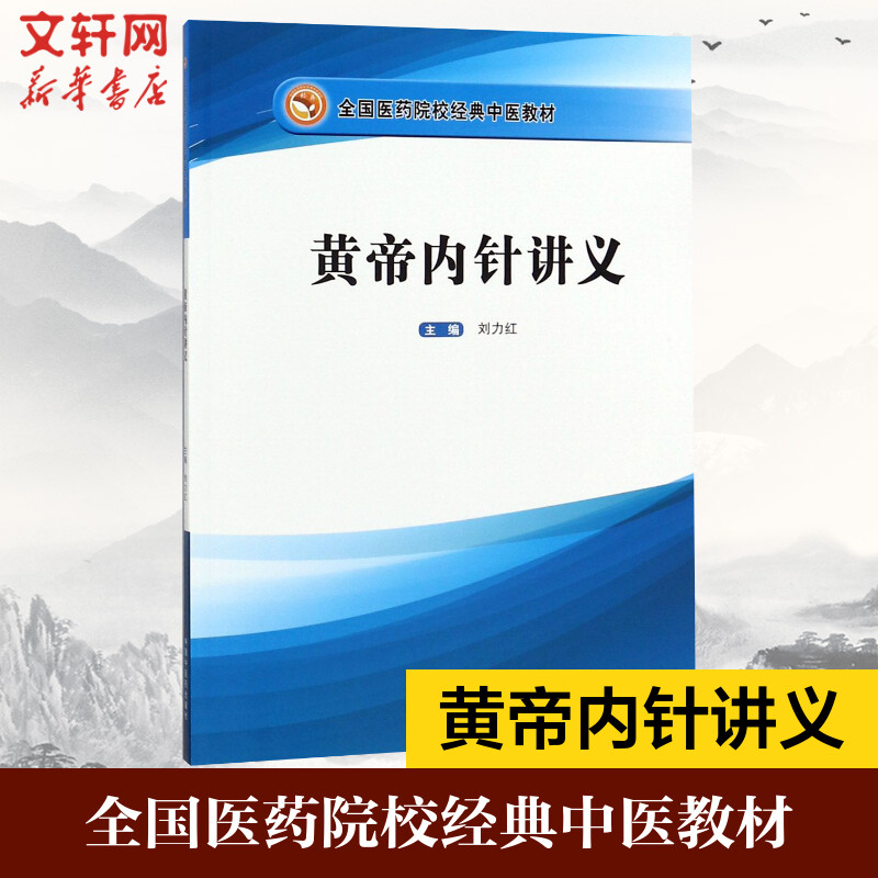 黄帝内针讲义 刘力红主编 全国医药院校经典中医培训教材针法针方 新华书店正版针灸学书籍皇帝内针中医医学读本图书 医学教材配套