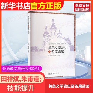 【官方正版】英美文学简史及名篇选读外语教学与研究出版社田祥斌,朱甫道;冯军霞 等 编大学教材9787513588591大学教材教材练习题