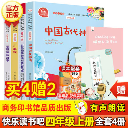 中国古代神话 山海经正版快乐读书吧四年级上册全套4册商务印书馆世界经典神话与传说故事希腊神话故事书小学生课外书阅读书目正版