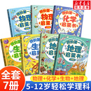 全套7册 原理指导正版 第一本物理生物化学地理数学启蒙一二三四五六年级小学生习必课外阅读老师推荐 我 教育早教故事教辅科普书