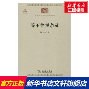 等不等观杂录 杨文会 著 著作 国学经典四书五经 哲学经典书籍 中国哲学 商务印书馆 新华书店官网正版图书籍