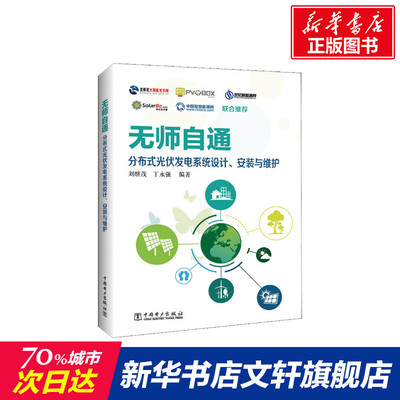 无师自通 分布式光伏发电系统设计、安装与维护 刘继茂,丁永强著 室内设计书籍入门自学土木工程设计建筑材料鲁班书毕业作品设计bi