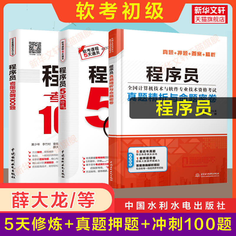 【官方正版】软考初级 程序员五5天修炼+真题精析+冲刺100题 薛大龙计算机软件考试2026年教材教程同步辅导历年真题试卷题库书籍