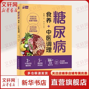 控糖方穴位按摩艾灸疗法正版 166道稳糖食疗方家常做法零难度吃好控血糖技巧四季 书籍 糖尿病患者控糖运动指南 糖尿病食养中医调理