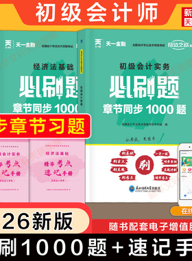 2026年初级会计职称考试同步章节必刷题1000题 练习题集题库书会计实务和经济法基础初级会计师证 历年真题初快官方教材备考2027