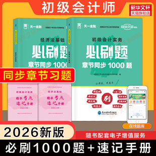 2026年初级会计职称考试同步章节必刷题1000题 练习题集题库书会计实务和经济法基础初级会计师证 历年真题初快官方教材备考2027