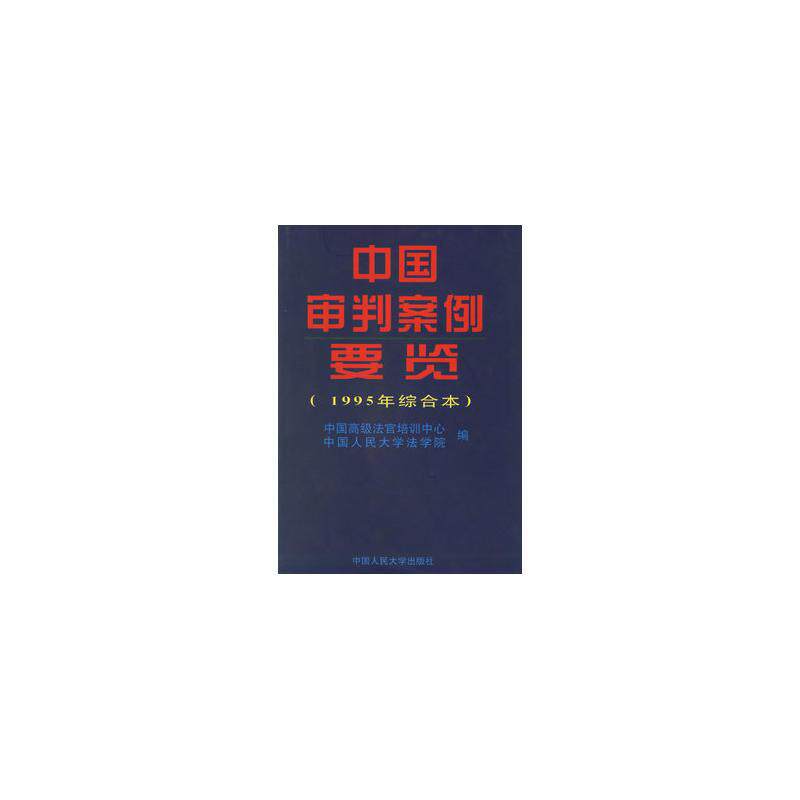 中国审判案例要览(1995年综合卷) 中国高级法官培训中心 著作 中国人民大学出版社 正版书籍 新华书店旗舰店文轩官网