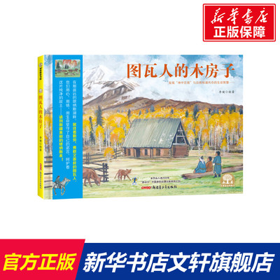 这里是新疆 图瓦人的木房子(精)喀纳斯风光中华优秀出版物新疆*美部落生态民俗自然教育环境保护幼儿园中班大班一年级二年级