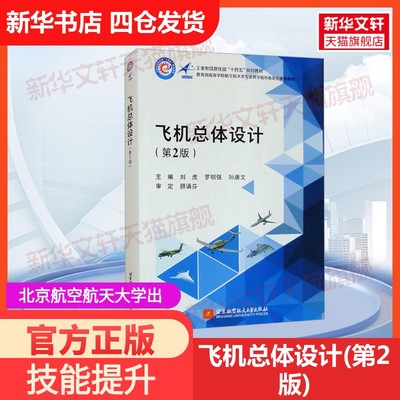 【官方正版】飞机总体设计(第2版)北京航空航天大学出版社刘虎,罗明强,孙康文 编大学教材9787512443143教材练习题集历年真题辅导