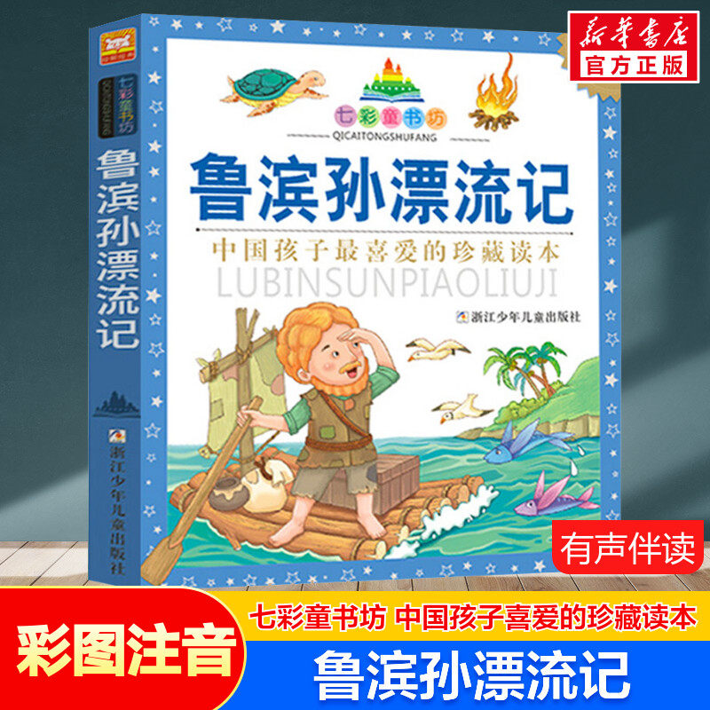 鲁滨孙漂流记 彩图注音版七彩童书坊珍藏升级版有声读物一年级二三年级小学生课外书推荐阅读儿童文学带拼音幼儿童话故事书正版书