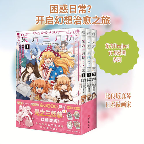 东方三月精东方Project官方漫画